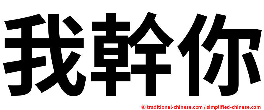 我幹你
