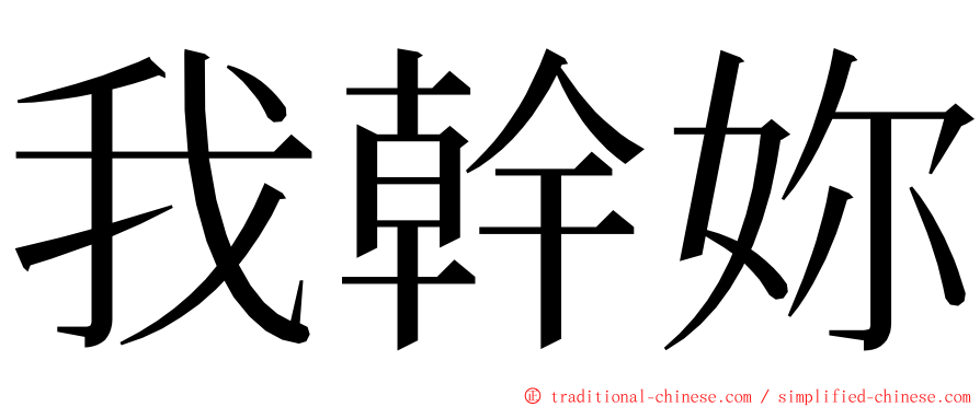 我幹妳 ming font