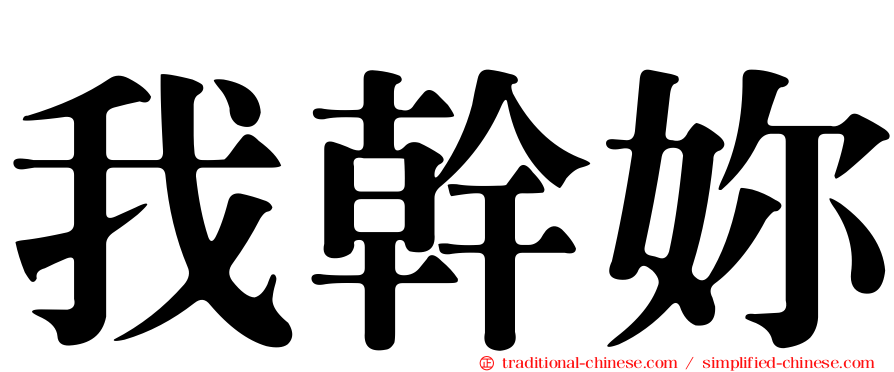 我幹妳
