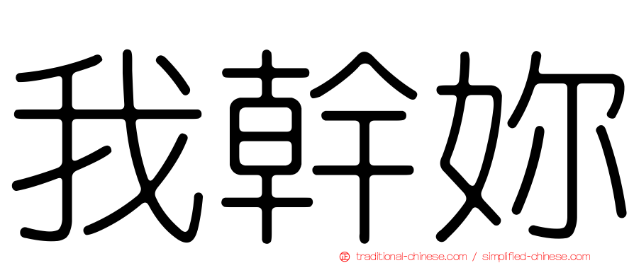 我幹妳
