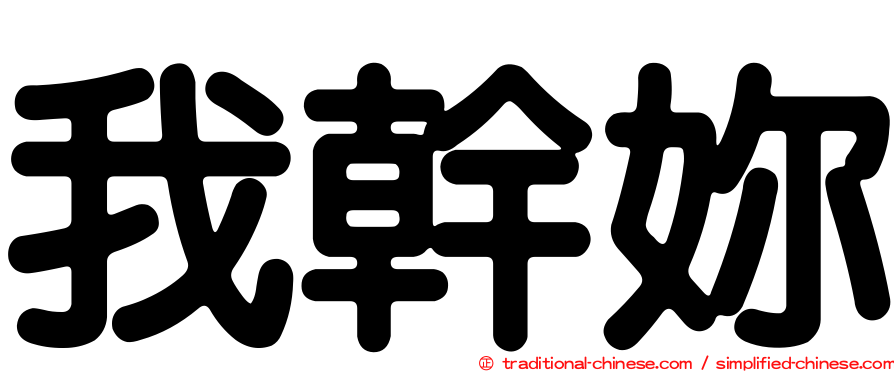 我幹妳