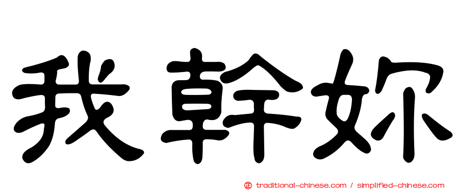 我幹妳