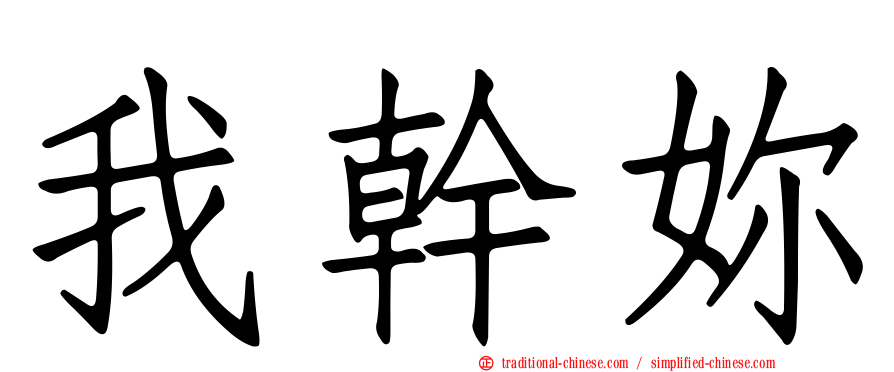 我幹妳