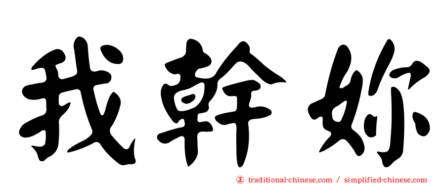 我幹妳