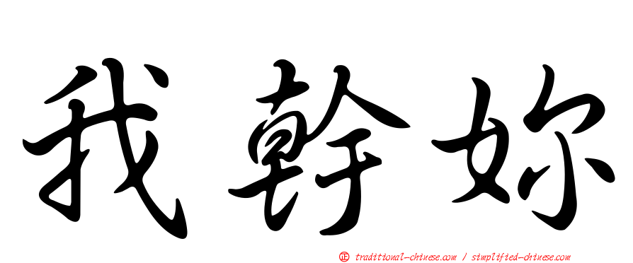 我幹妳