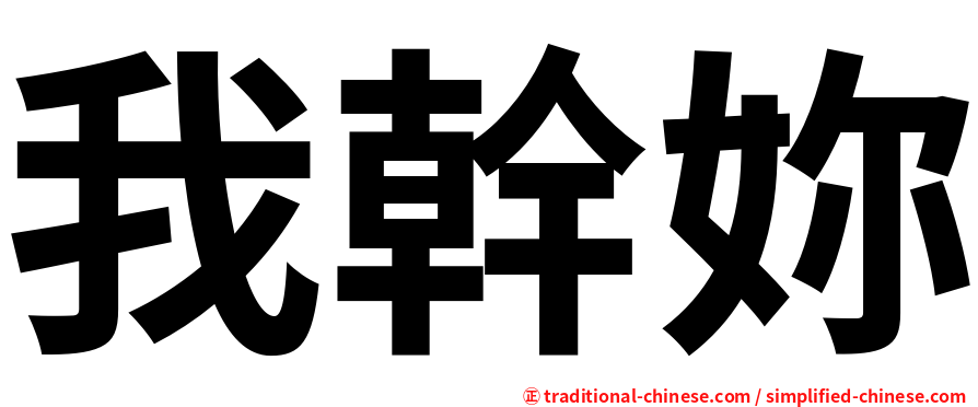 我幹妳