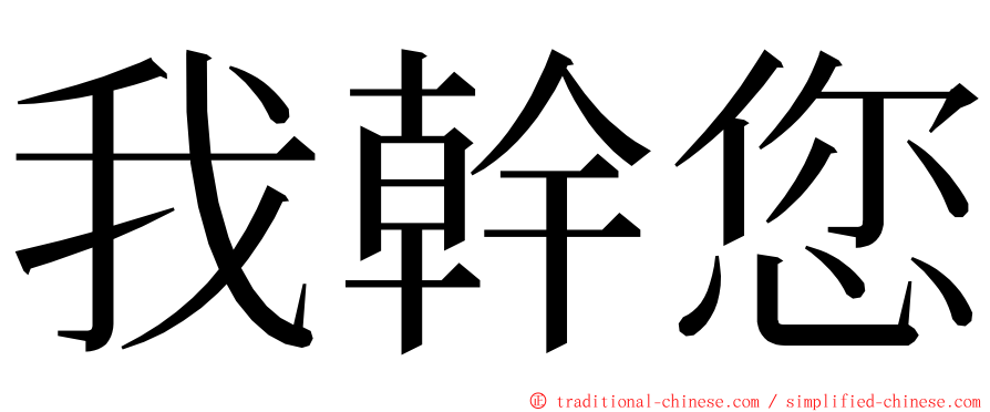 我幹您 ming font