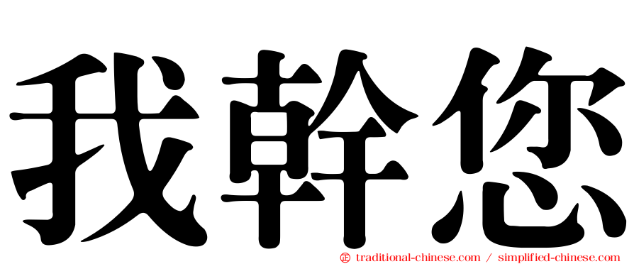 我幹您