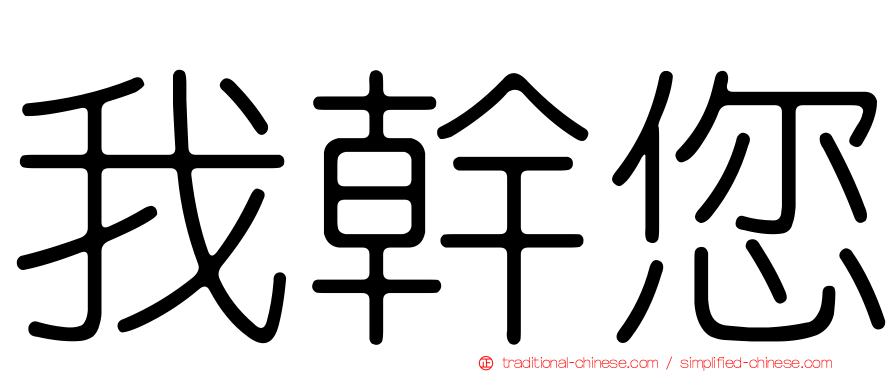 我幹您