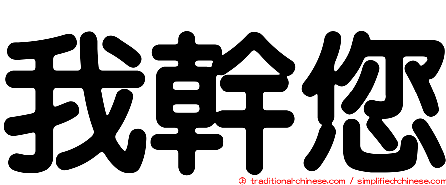 我幹您