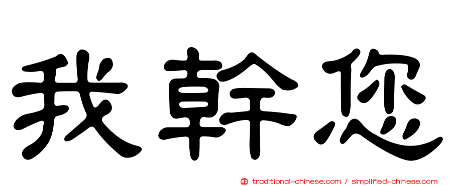 我幹您