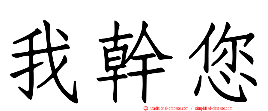 我幹您