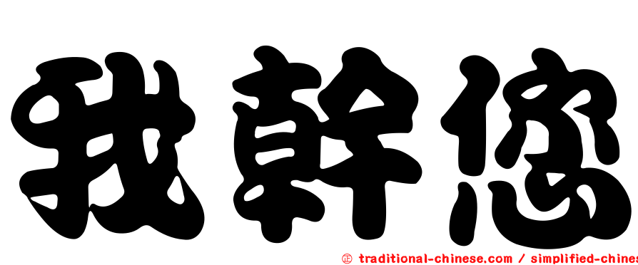 我幹您