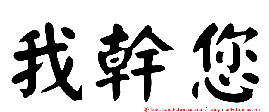 我幹您