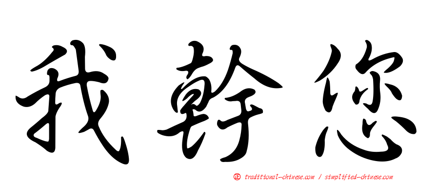 我幹您