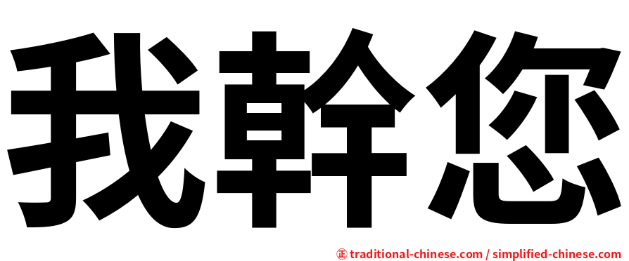 我幹您