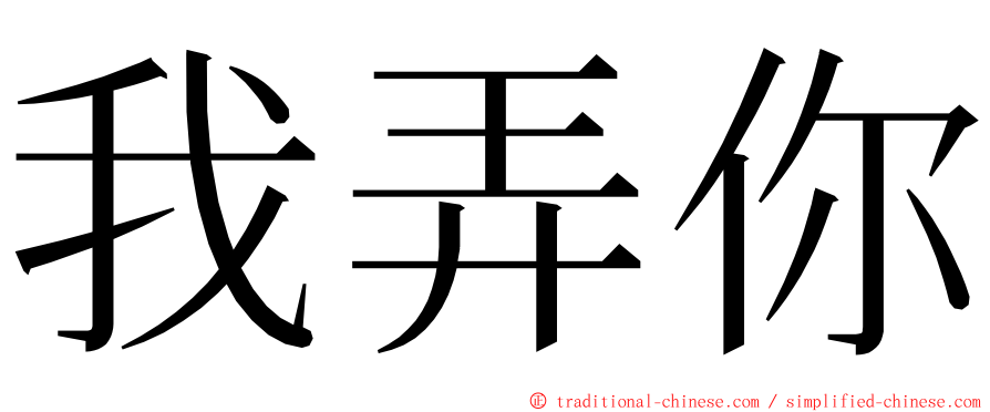 我弄你 ming font