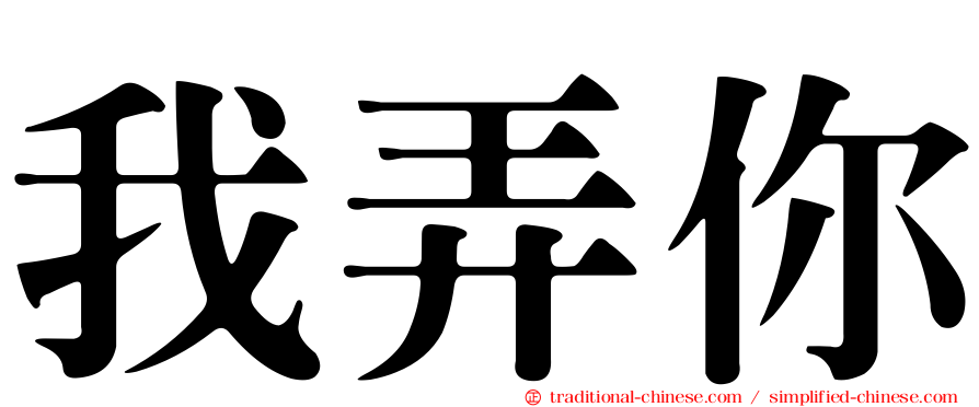 我弄你