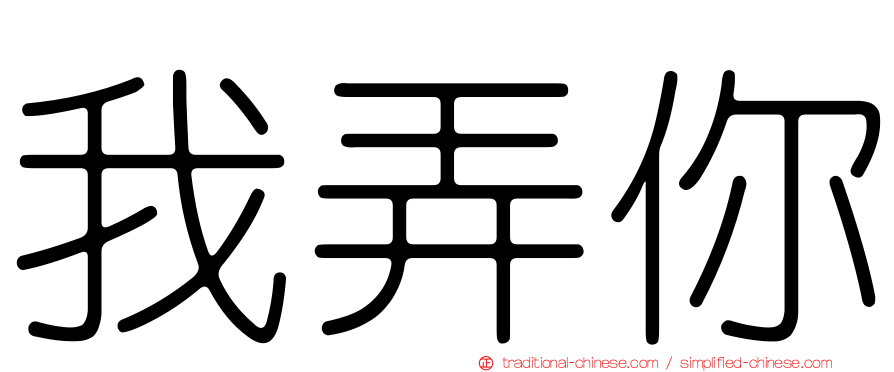 我弄你