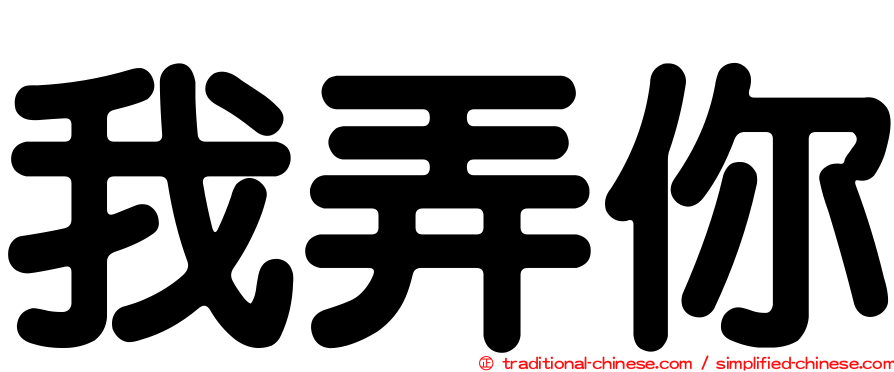 我弄你
