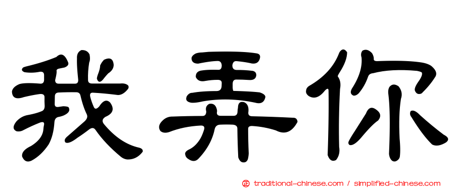 我弄你