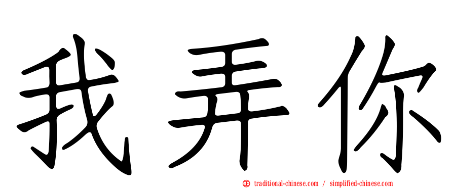 我弄你