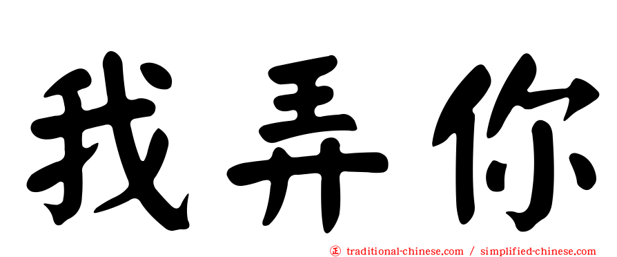 我弄你