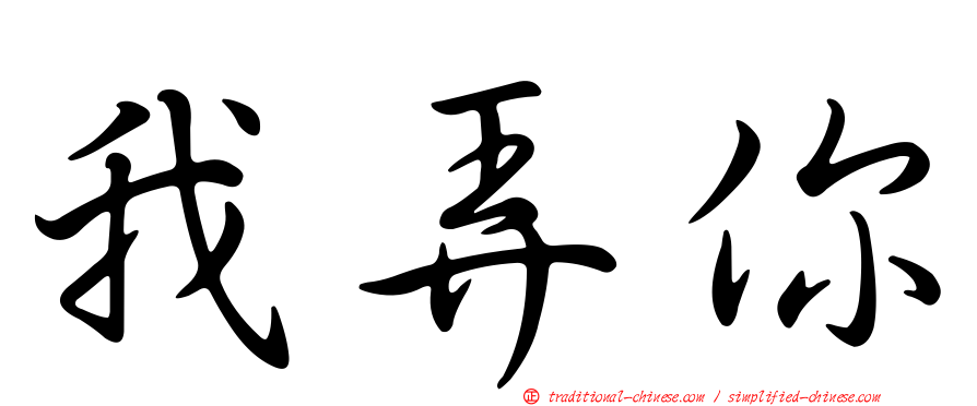 我弄你