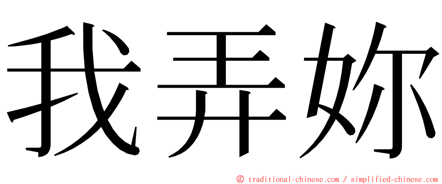 我弄妳 ming font