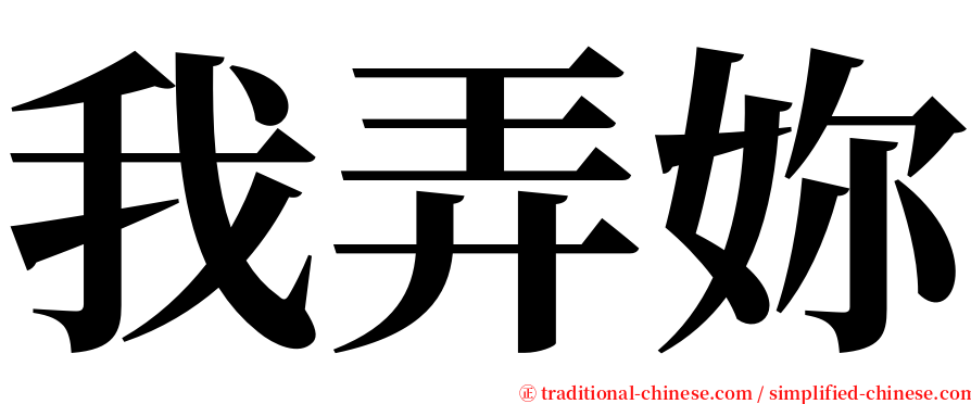 我弄妳 serif font