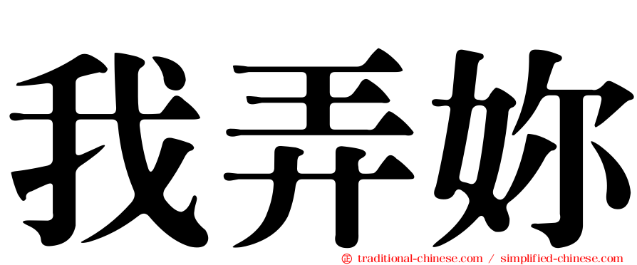 我弄妳