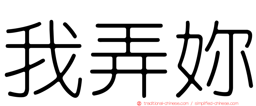 我弄妳