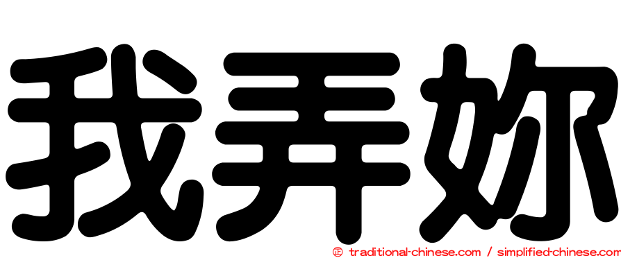 我弄妳