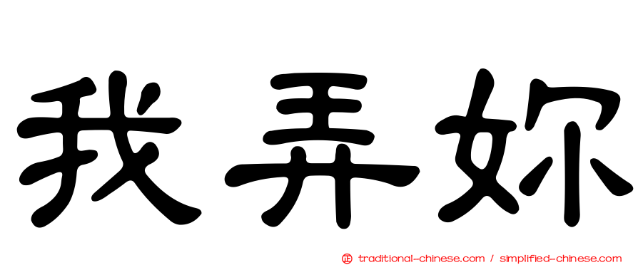 我弄妳