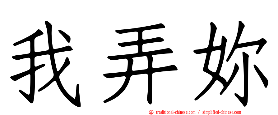 我弄妳