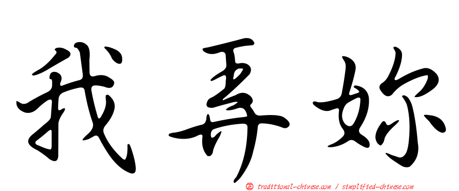 我弄妳