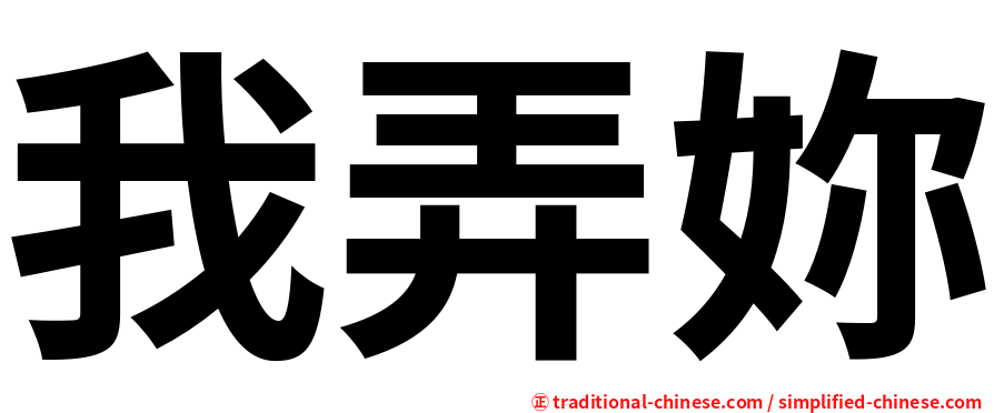 我弄妳