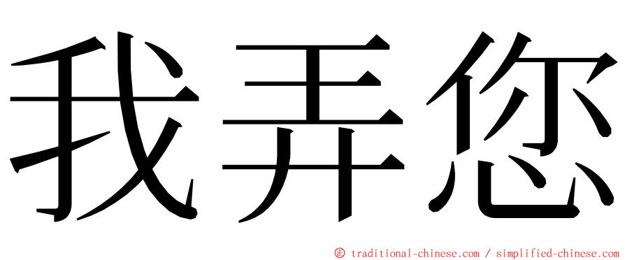 我弄您 ming font