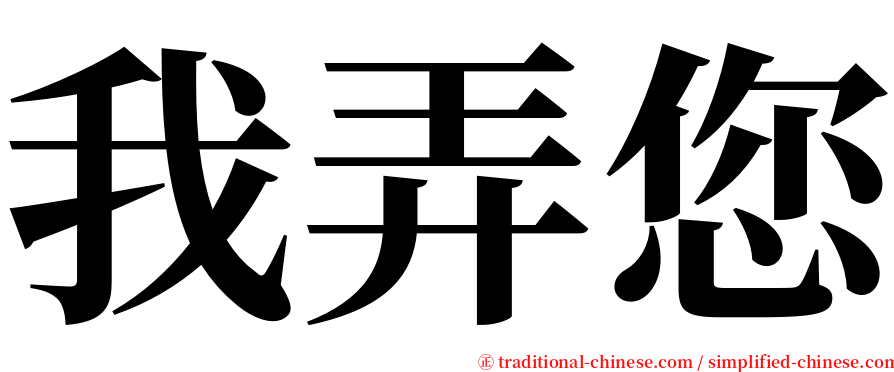 我弄您 serif font