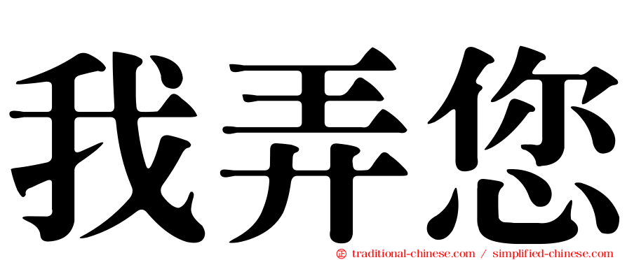 我弄您