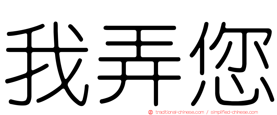 我弄您
