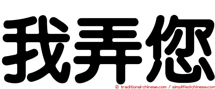 我弄您