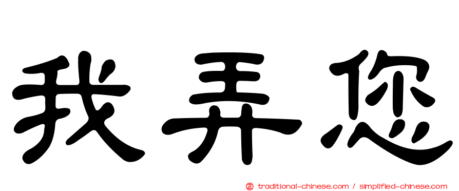 我弄您