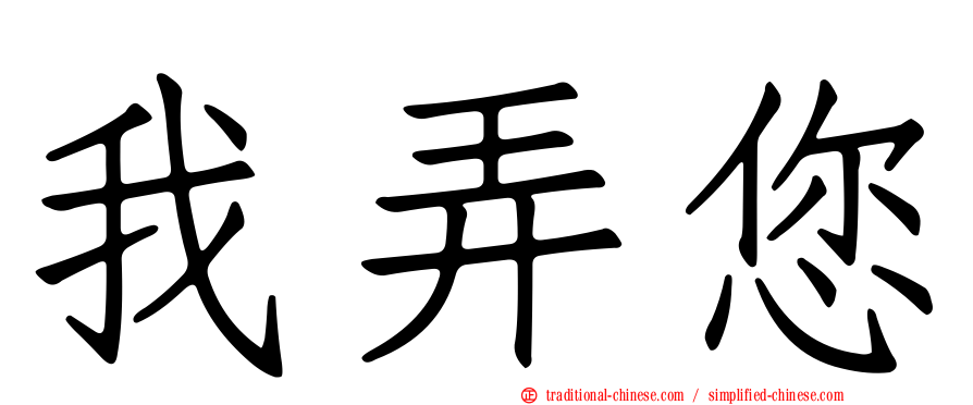 我弄您