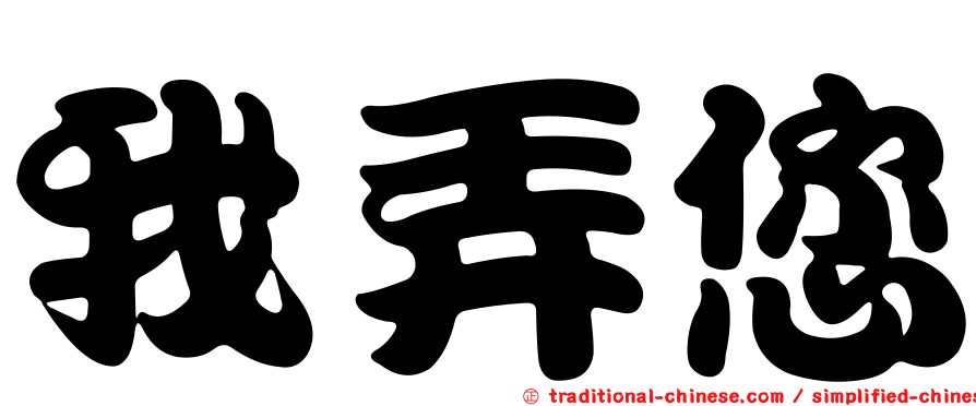我弄您