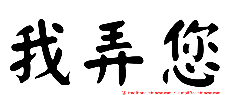 我弄您