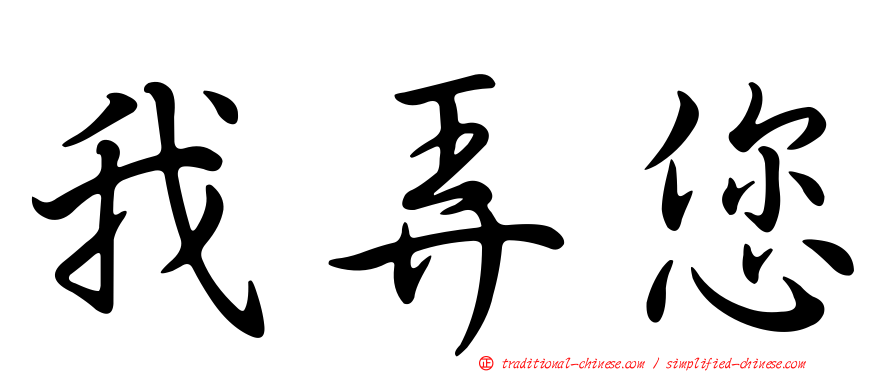 我弄您