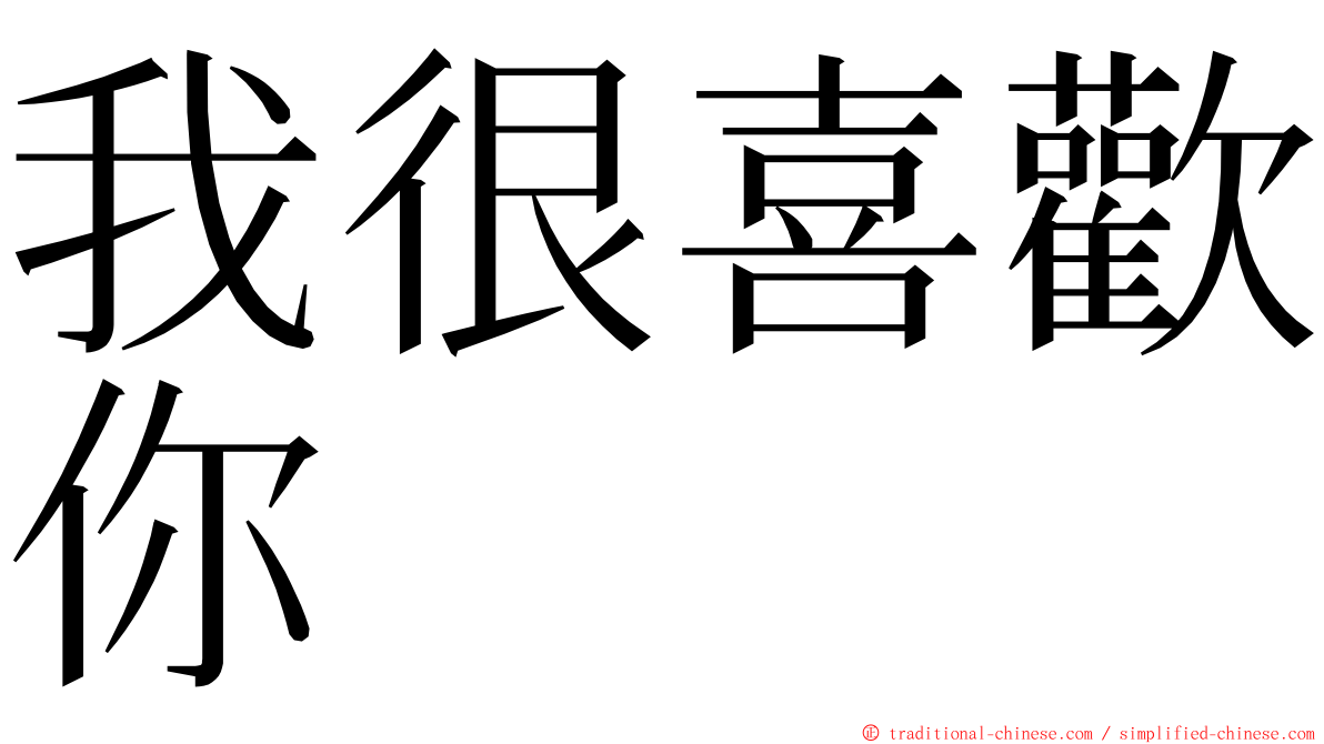 我很喜歡你 ming font