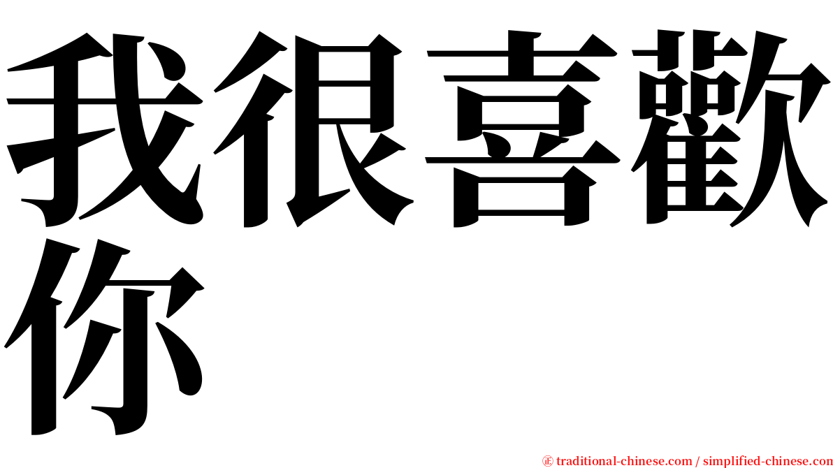 我很喜歡你 serif font
