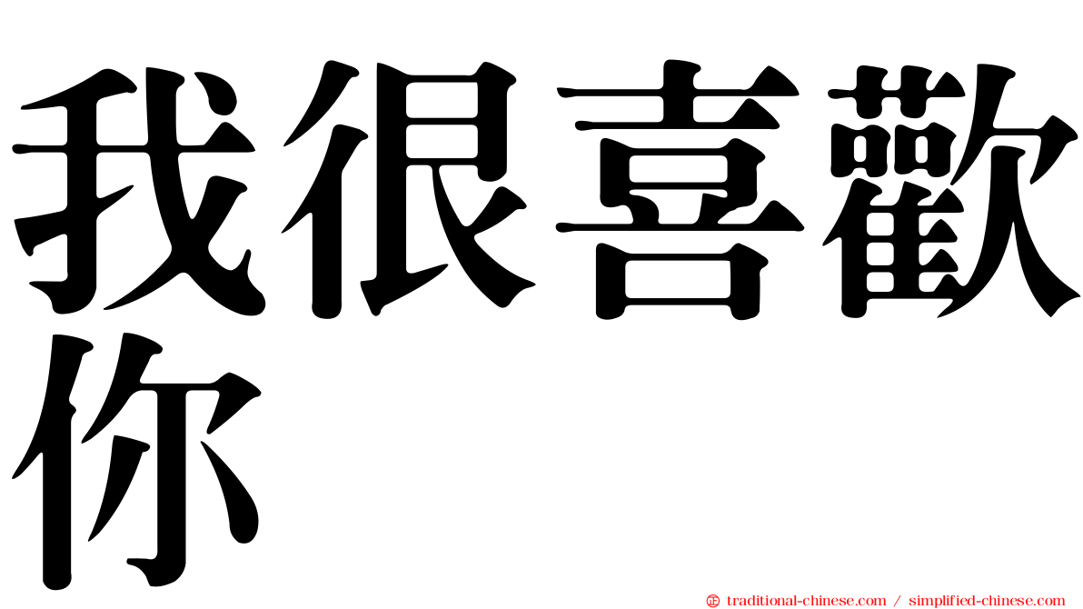 我很喜歡你